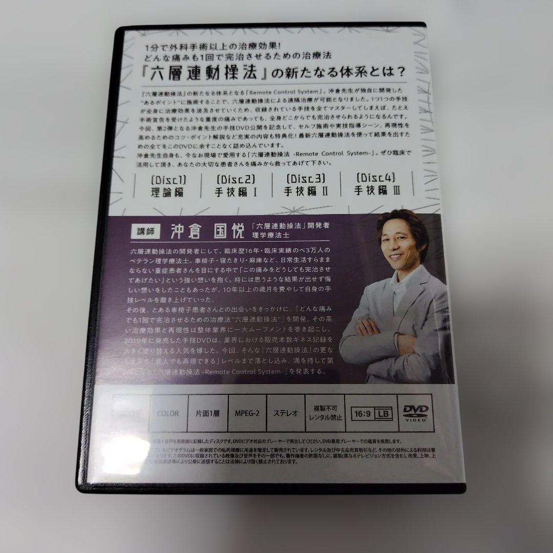 沖倉国悦 六層連動操法 vol.2 RemoteControlSystemDVD