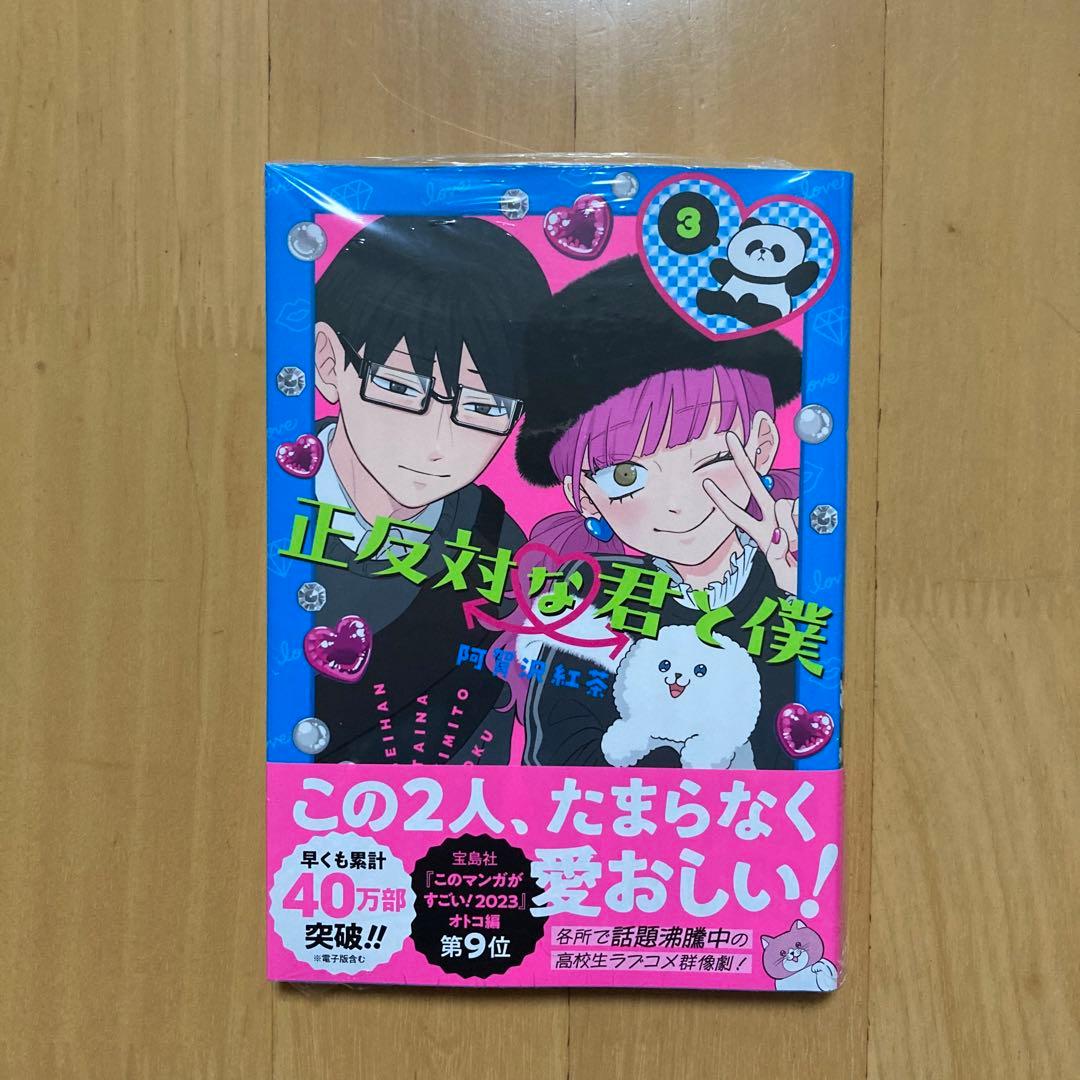 特典 初版 3巻 正反対な君と僕 阿賀沢紅茶 comic zin イラストカード
