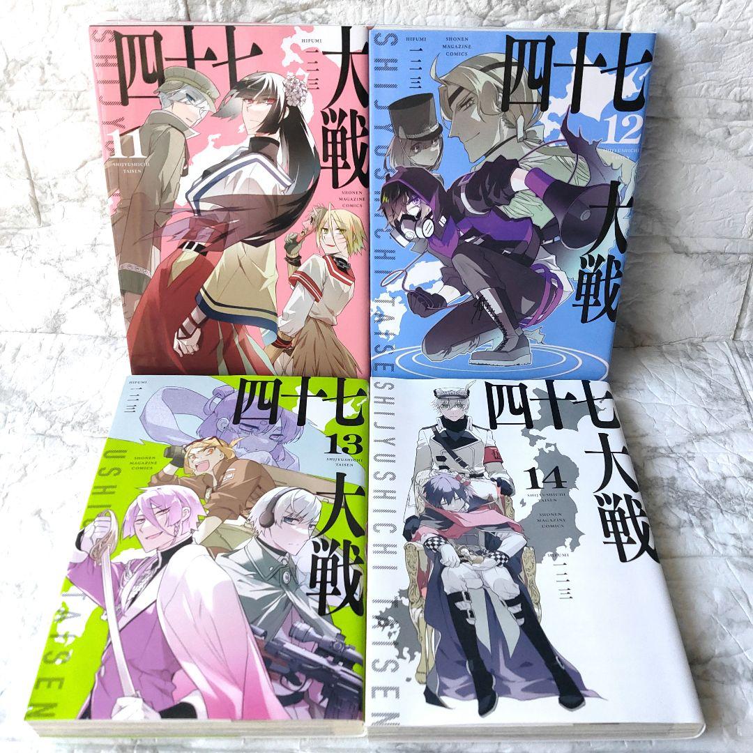 四十七大戦 11-14巻セット 初版 - メルカリ