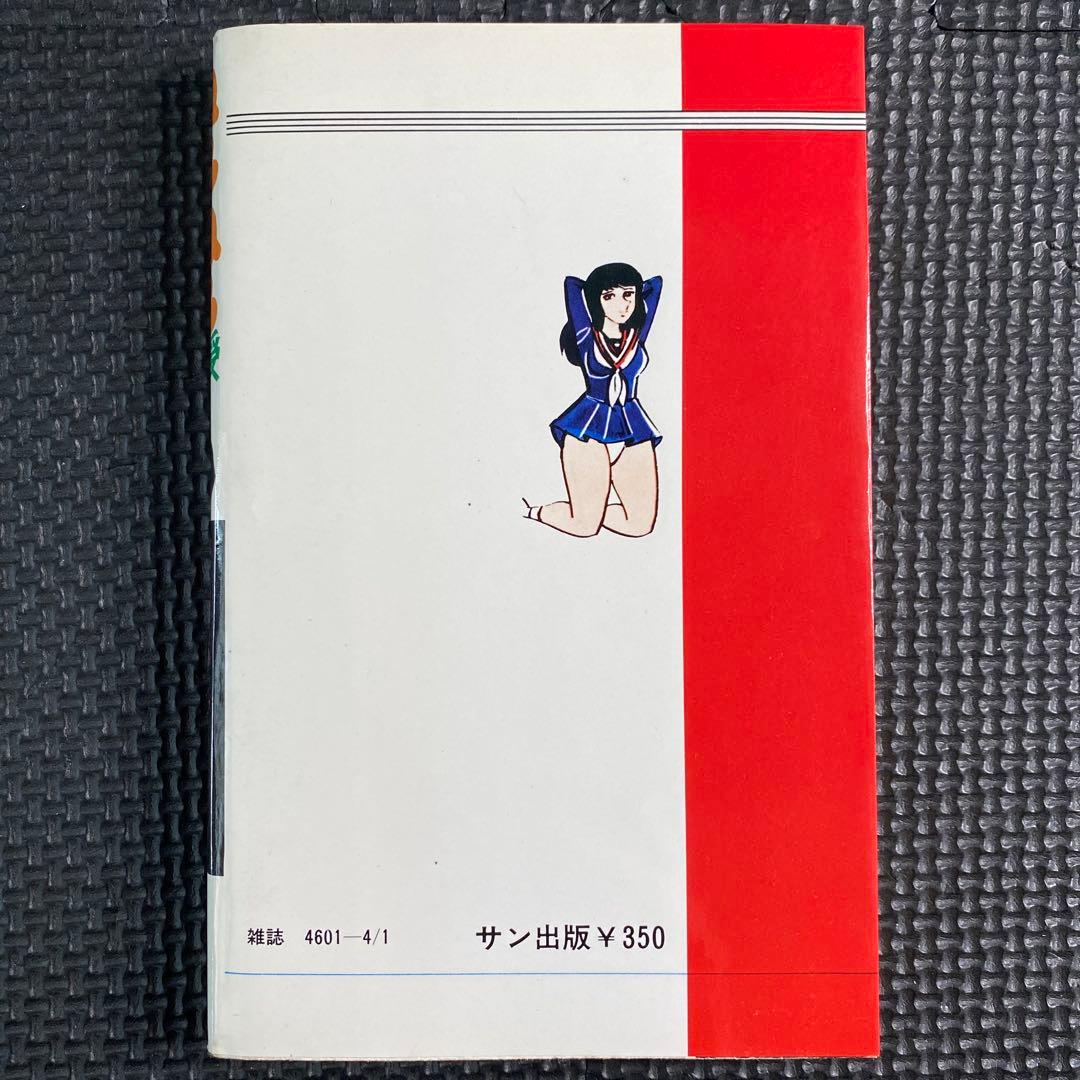 激レア】福原秀美 コミックペット シリーズ第8巻（昭和53年4月1日発行