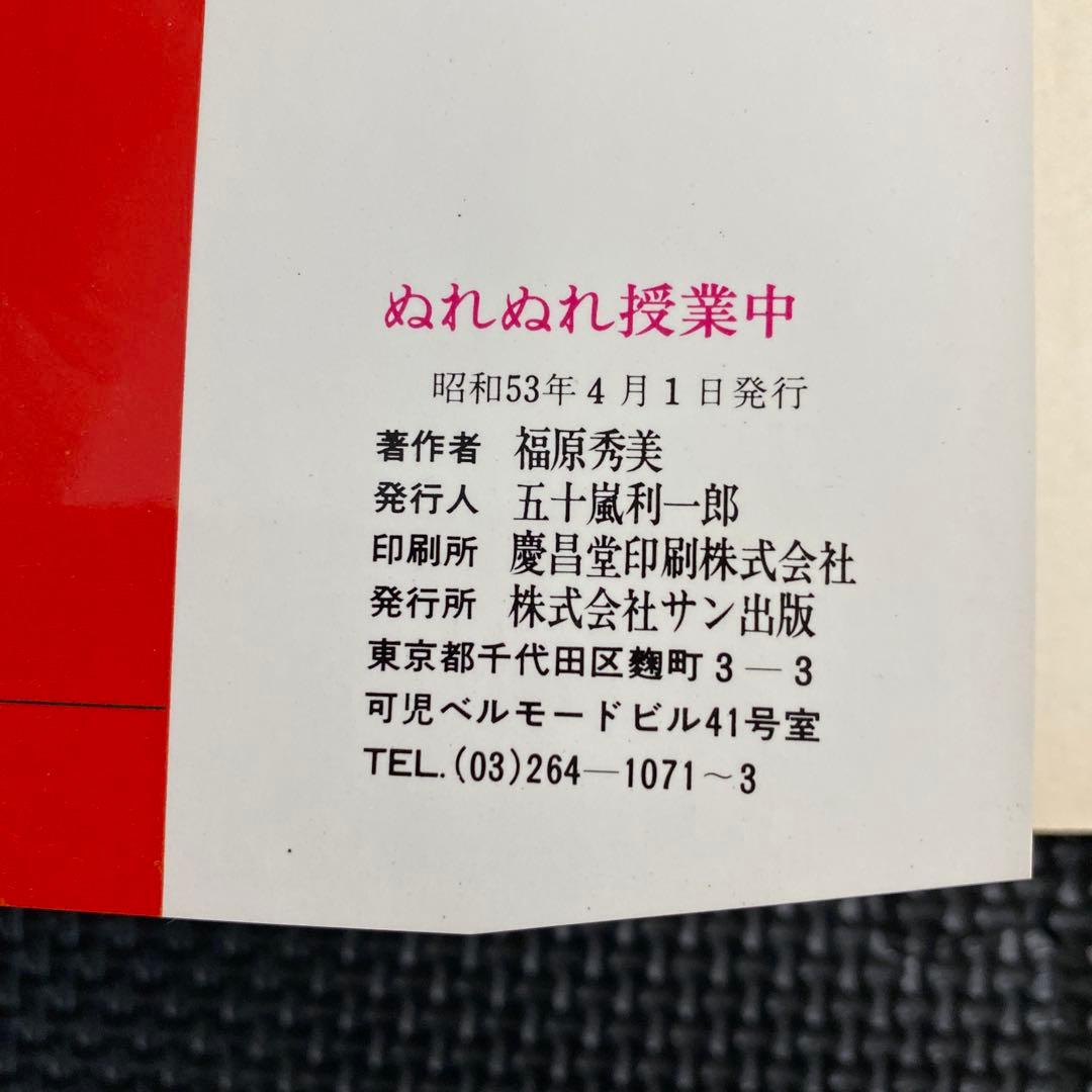 激レア】福原秀美 コミックペット シリーズ第8巻（昭和53年4月1日発行
