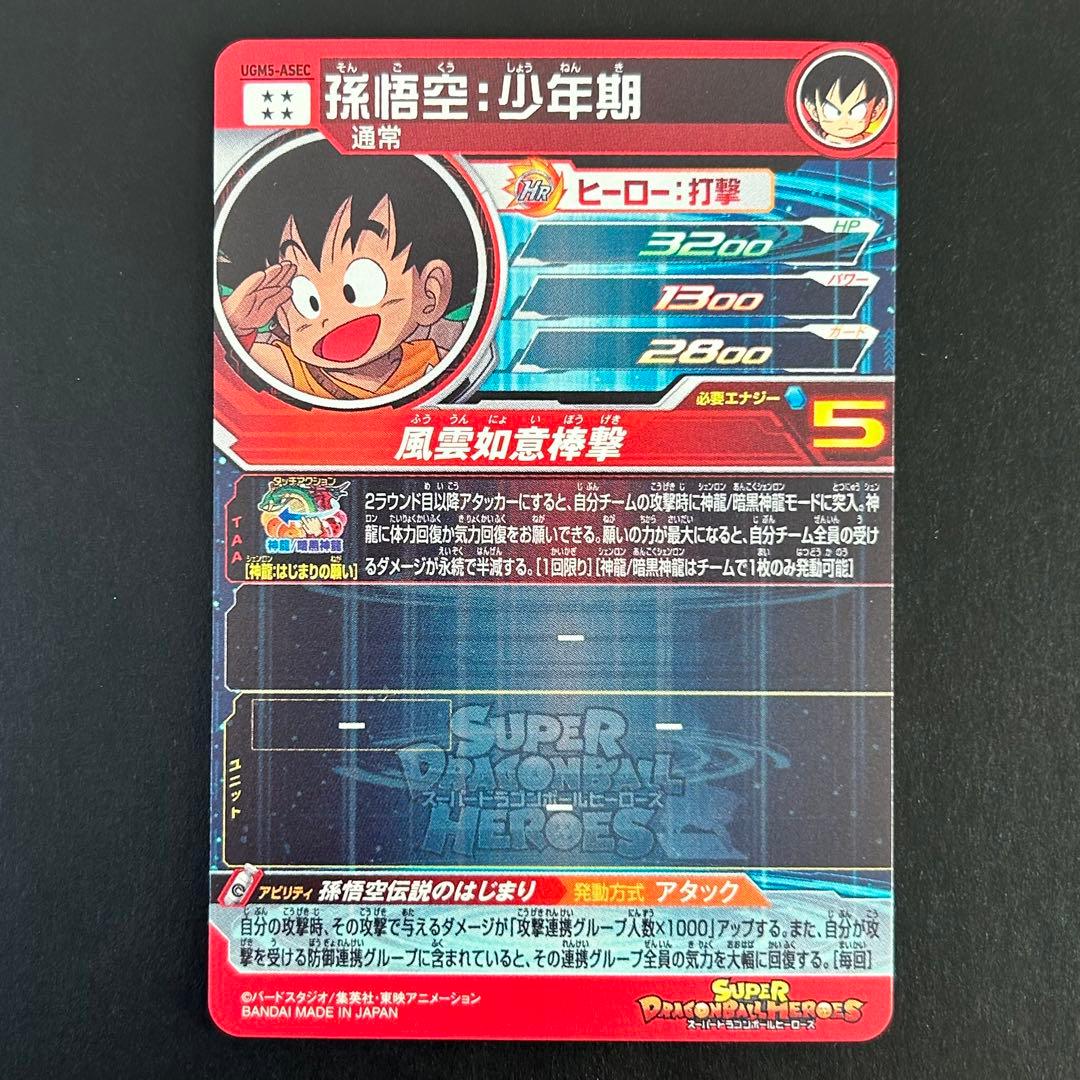 ⭐️①スーパードラゴンボールヒーローズ 孫悟空：少年期 UGM5-ASEC
