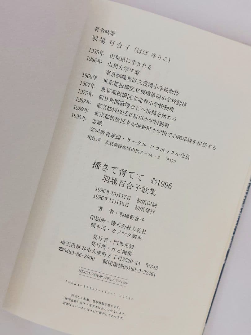 播きて育てて 　羽場百合子 歌集