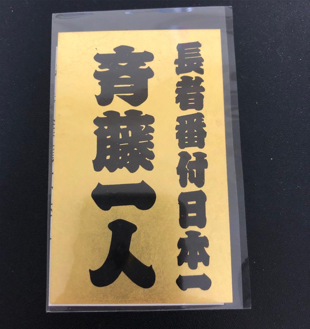 入手困難 斎藤一人 金持ち札 - メルカリ