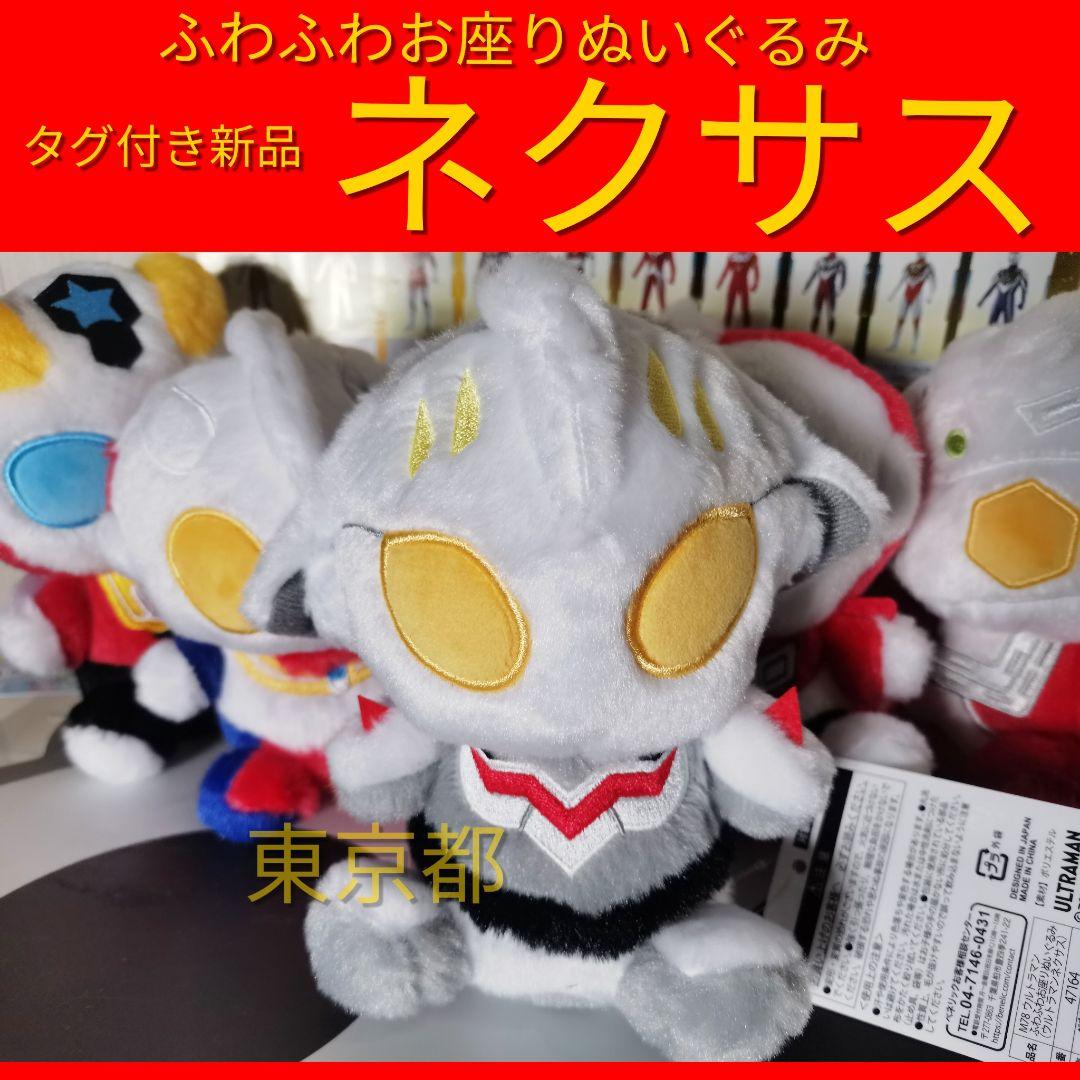 ウルトラマンネクサス ふわふわお座りぬいぐるみ m78 限定品 - メルカリ