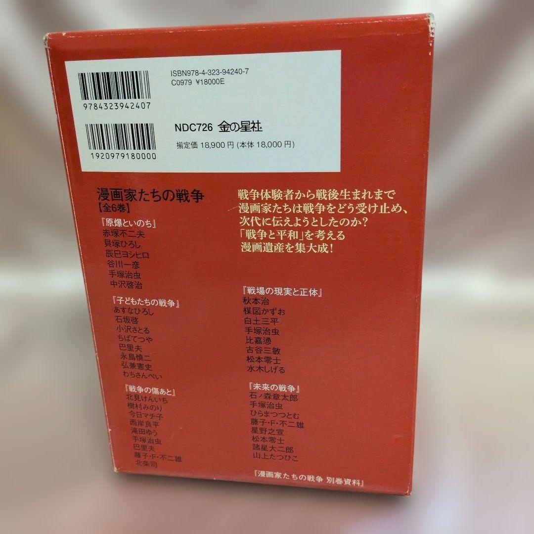 絶版漫画家たちの戦争・全巻楳図かずお・松本零士・手塚治他 金の星社