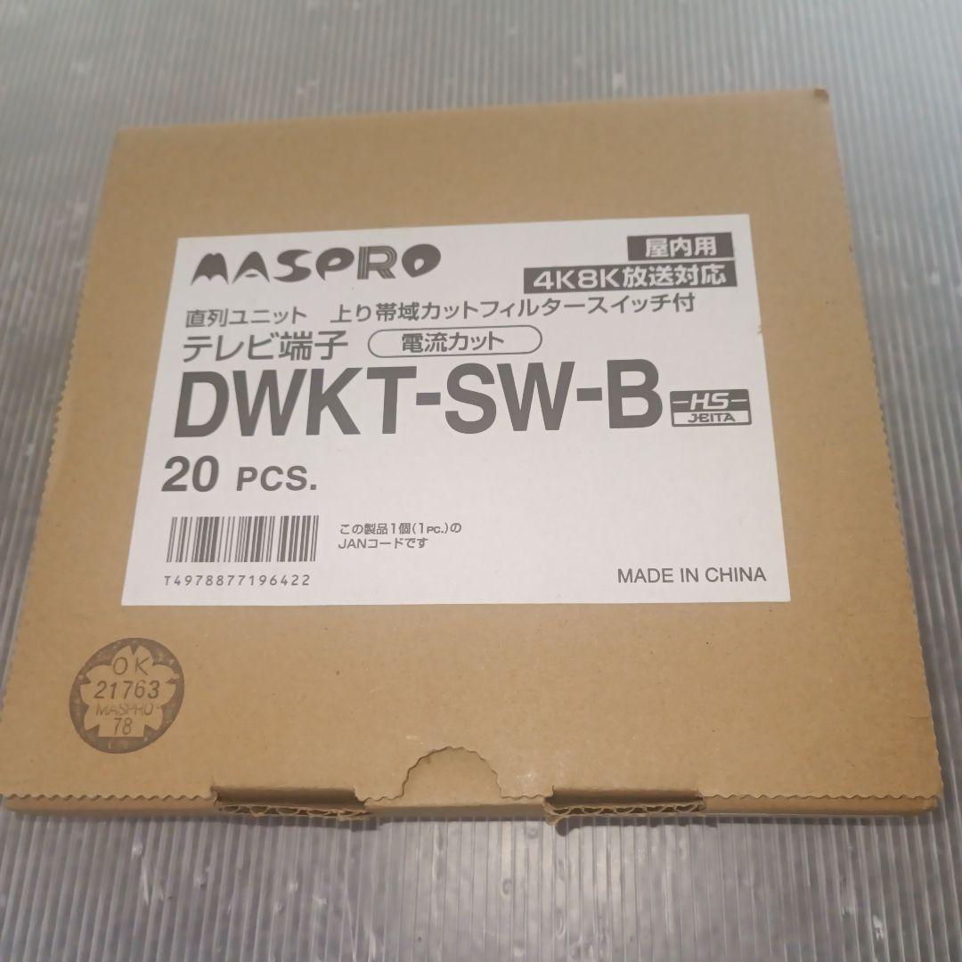 MASPRO テレビ端子 DWKT-SW-B 20点 IN端子可動型 直列ユニット（上り帯域カットフィルタースイッチ付