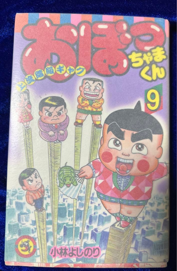 小学館】おぼっちゃまくん 9 / 小林よしのり - メルカリ