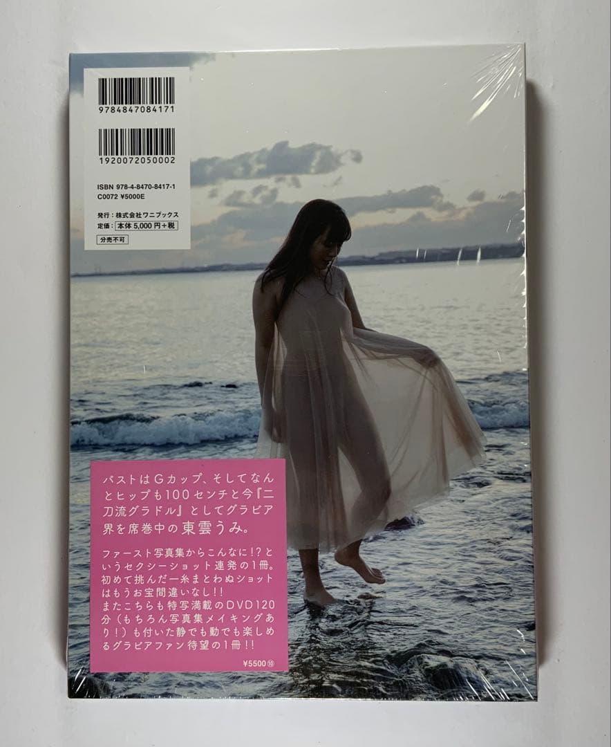 東雲うみ ファースト写真集 『 うみのなか 』　新品未開封　サイン入り
