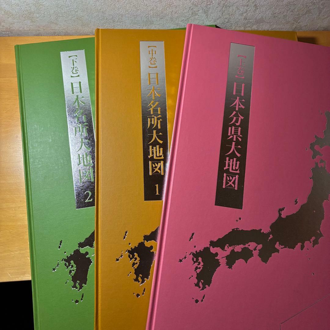 日本大地図 上中下 3巻セット ユーキャン - メルカリ