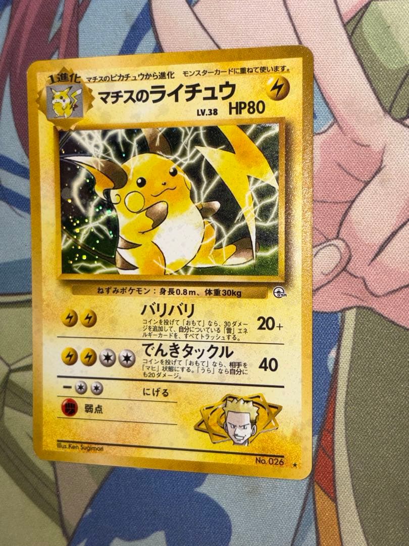 マチスのライチュウ ☆ ジム拡張第2弾 闇からの挑戦 ポケモンカード 旧