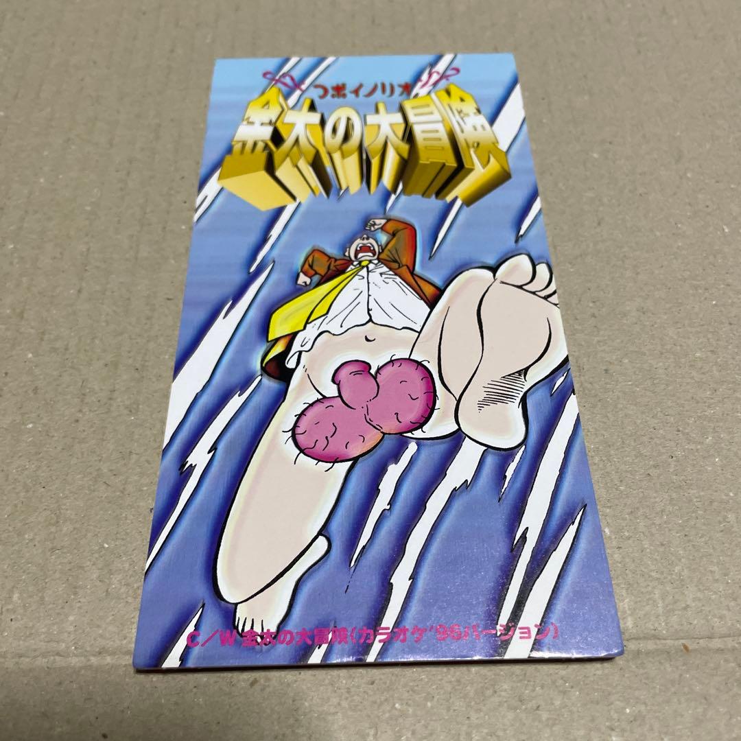 つボイノリオ/金太の大冒険【見本盤CD】 - メルカリ