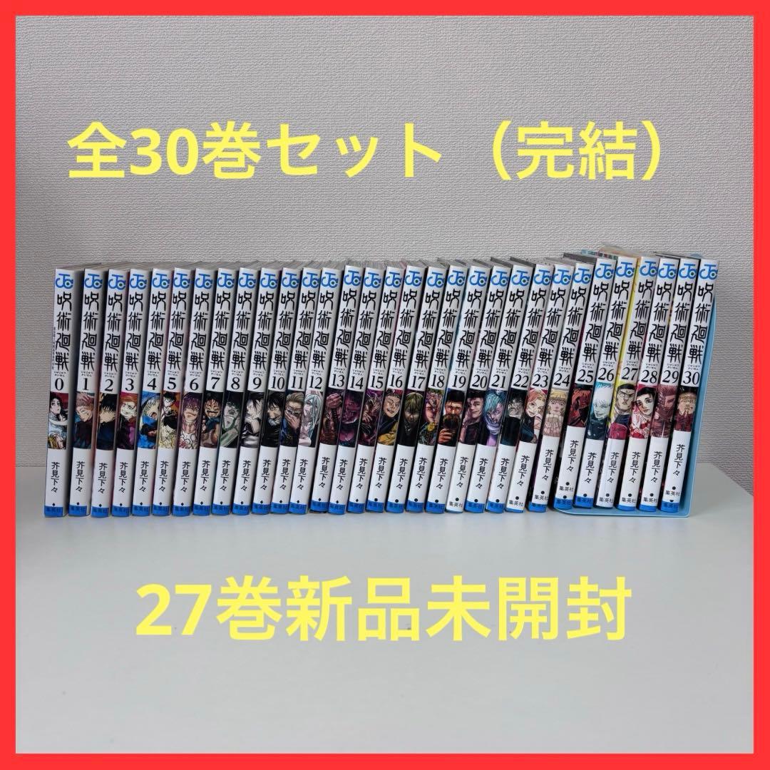 大人気】呪術廻戦 0〜30巻セット（完結） 27巻新品未開封 - メルカリ