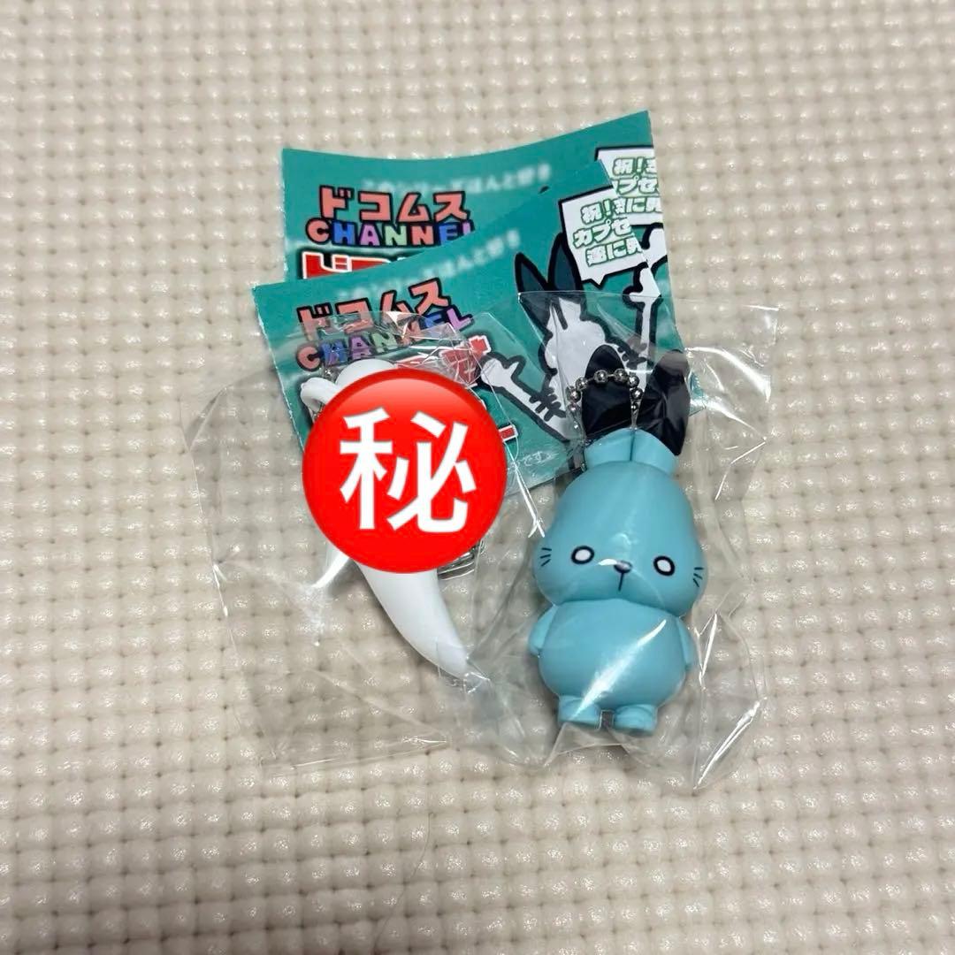 ドコムス ドコうさマスコットキーホルダー ガチャ 2点セット 絶望
