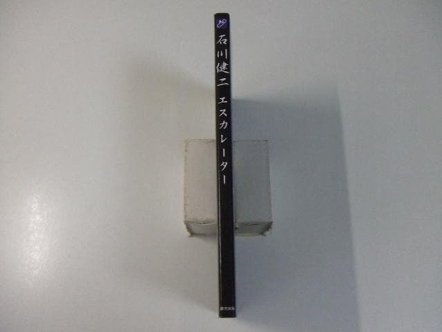 サイン入り 石川健二 エスカレーター フィギュア付き スノーボーダー