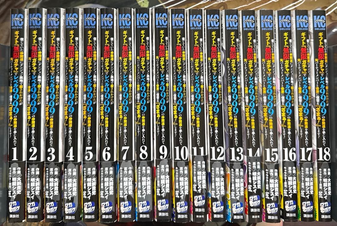 ギフト無限ガチャでレベル9999の仲間達を手に入れて 全18巻 全巻初版帯び付き 信じていた仲間達にダンジョン奥地で殺されかけたがギフト『無限ガチャ