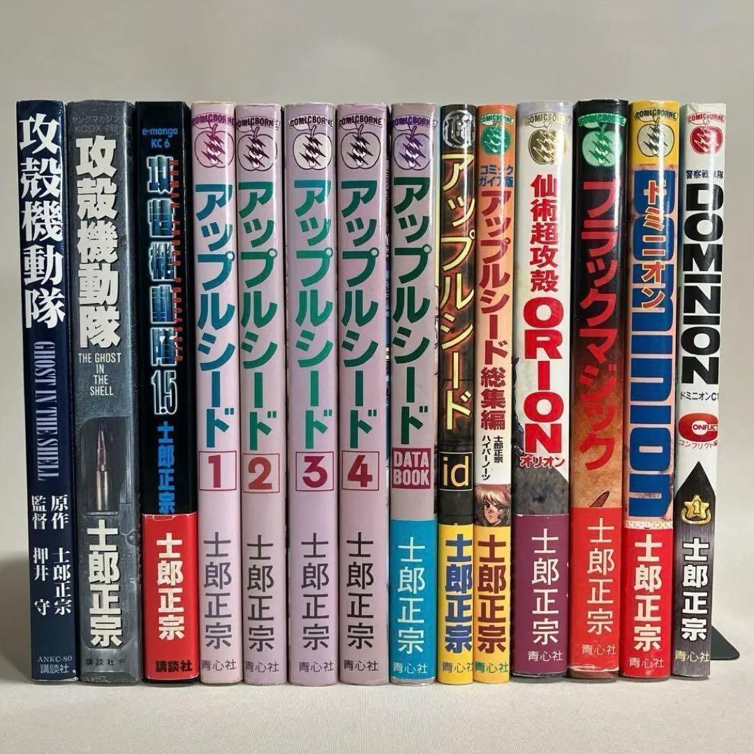 士郎正宗14冊セット 攻殻機動隊 アップルシード ドミニオン 等 全巻