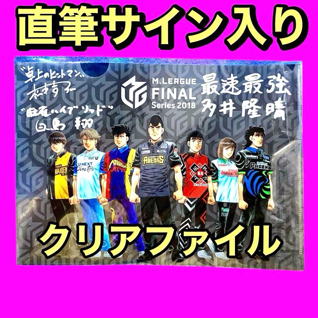 M.LEAGUE Mリーグ A4クリアファイル 3名直筆サイン入り 新品 匿名