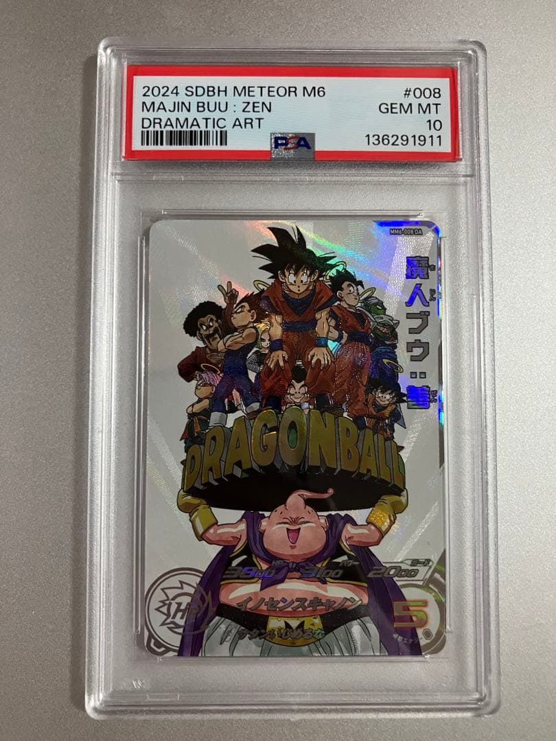 psa10 psa鑑定品 スーパードラゴンボールヒーローズ mm6-008 da - メルカリ