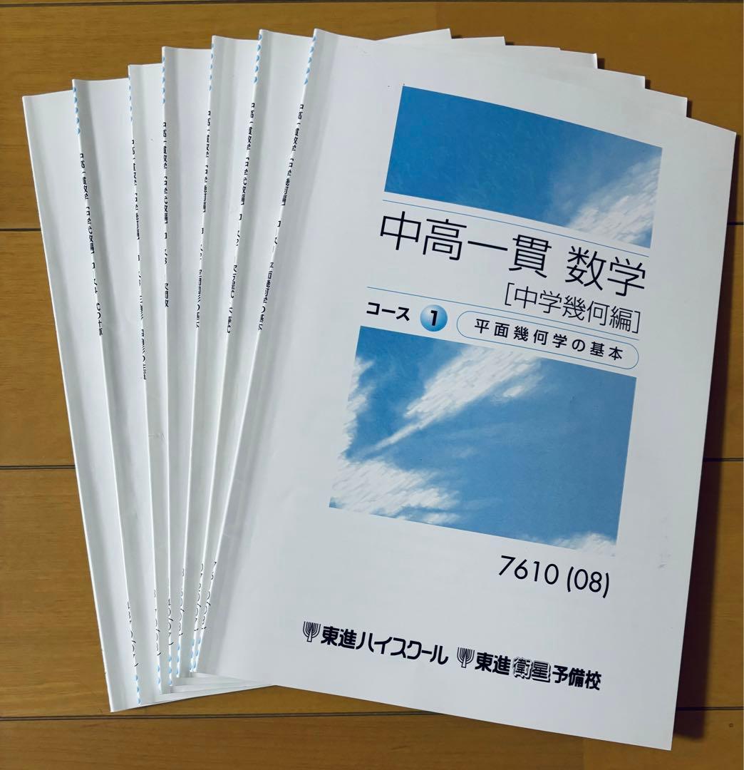 東進 中高一貫数学 中学（代数編·幾何編） - メルカリ