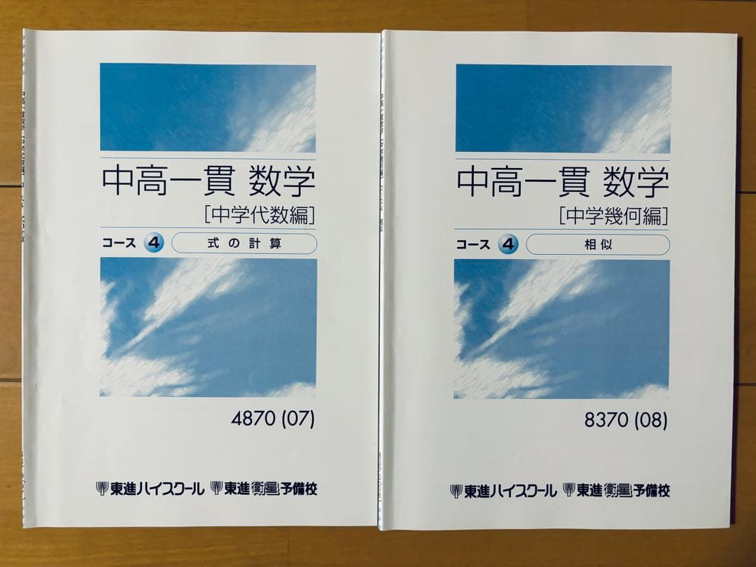 東進 中高一貫数学 中学（代数編·幾何編） - メルカリ