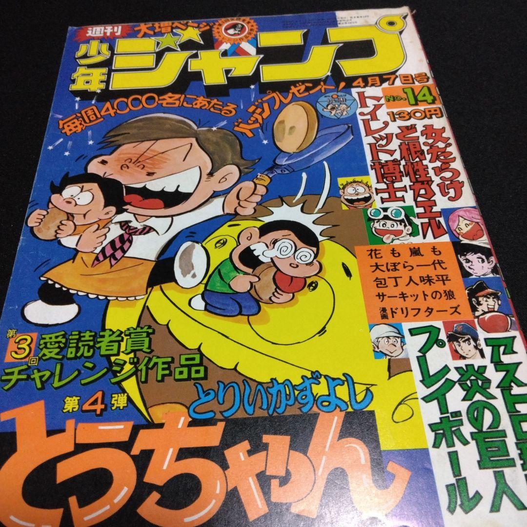 昔のマン ガ雑誌 週刊少年ジャンプ 1975年4月7日号 NO14