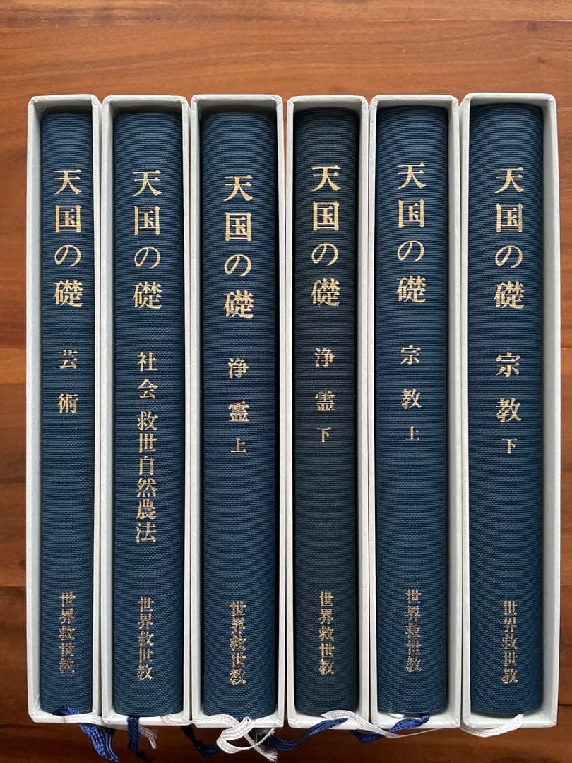 世界救世教 【天国の礎】 岡田茂吉 全6巻セット - メルカリ