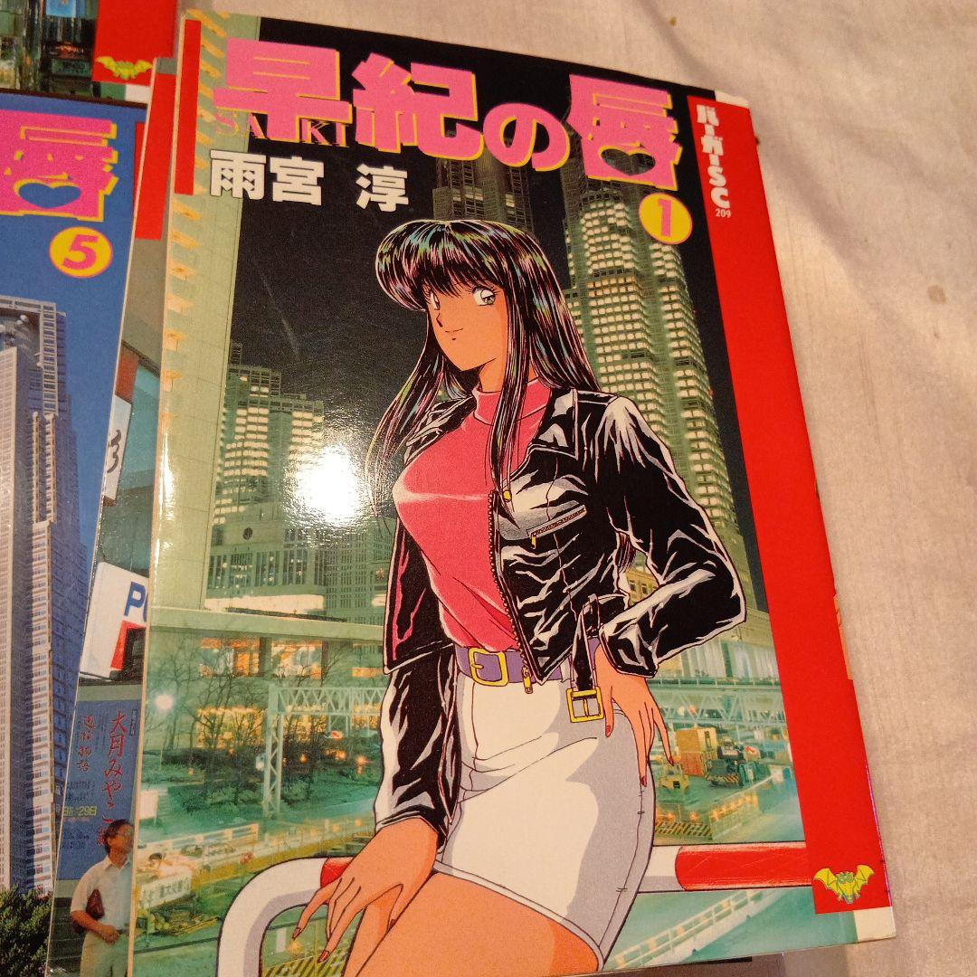 早紀の唇 全5巻セット - メルカリ