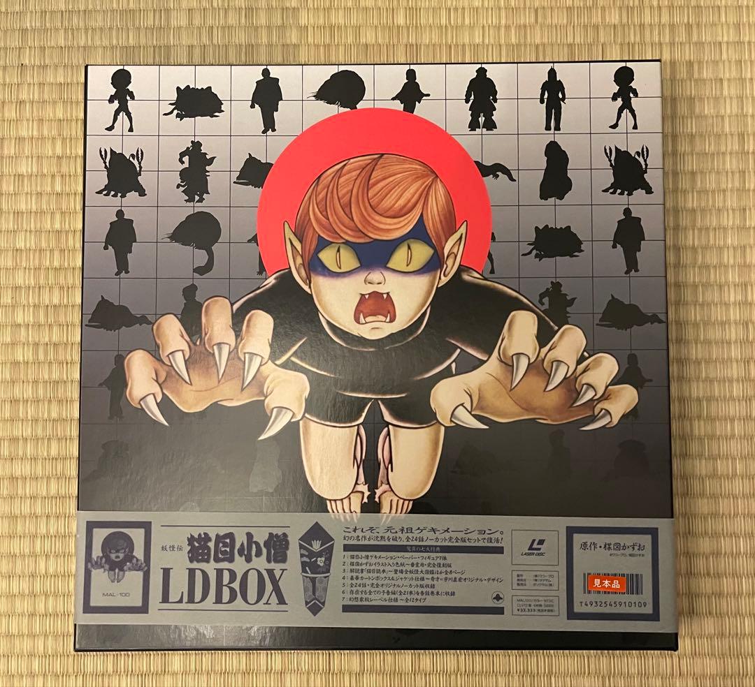 猫目小僧 レーザーディスク LD 見本品 新品未使用 楳図かずお原作『妖怪伝 猫目小僧』 LD レーザーディスク BOX - メルカリ