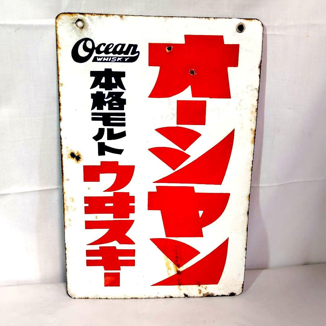 オーシャンウイスキー 大黒ブドー酒両面 ホーロー看板 昭和レトロ 当時