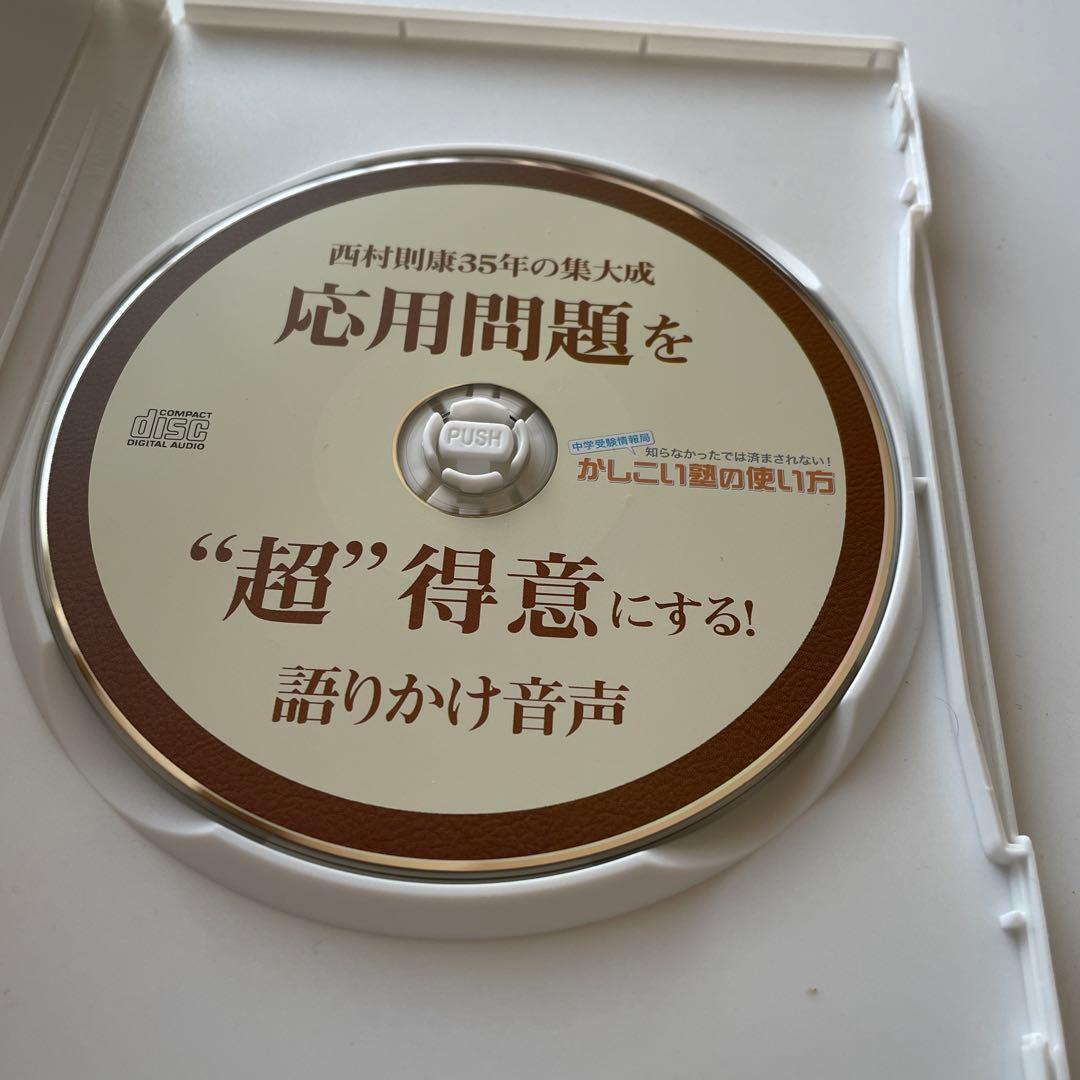 偏差値20UP↑中学受験 応用問題を“超”得意にする！語りかけ音声 西村則康