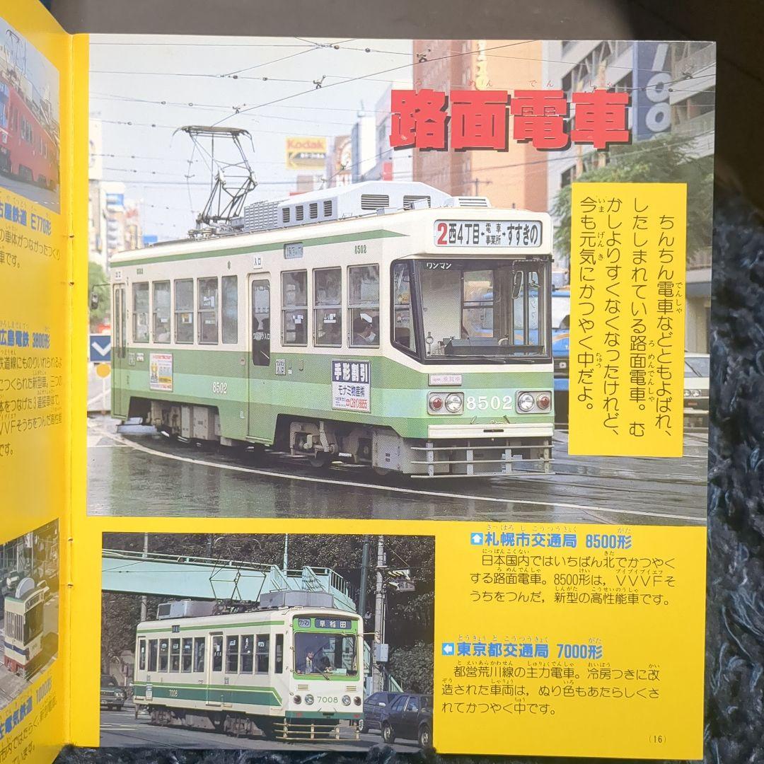 いろいろな電車 講談社新カラー百科 50 全72種