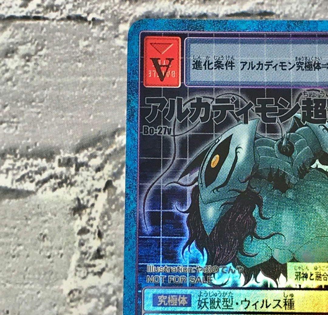 旧デジモンカード【Bo-27v アルカディモン超究極体】2003非売品【oka