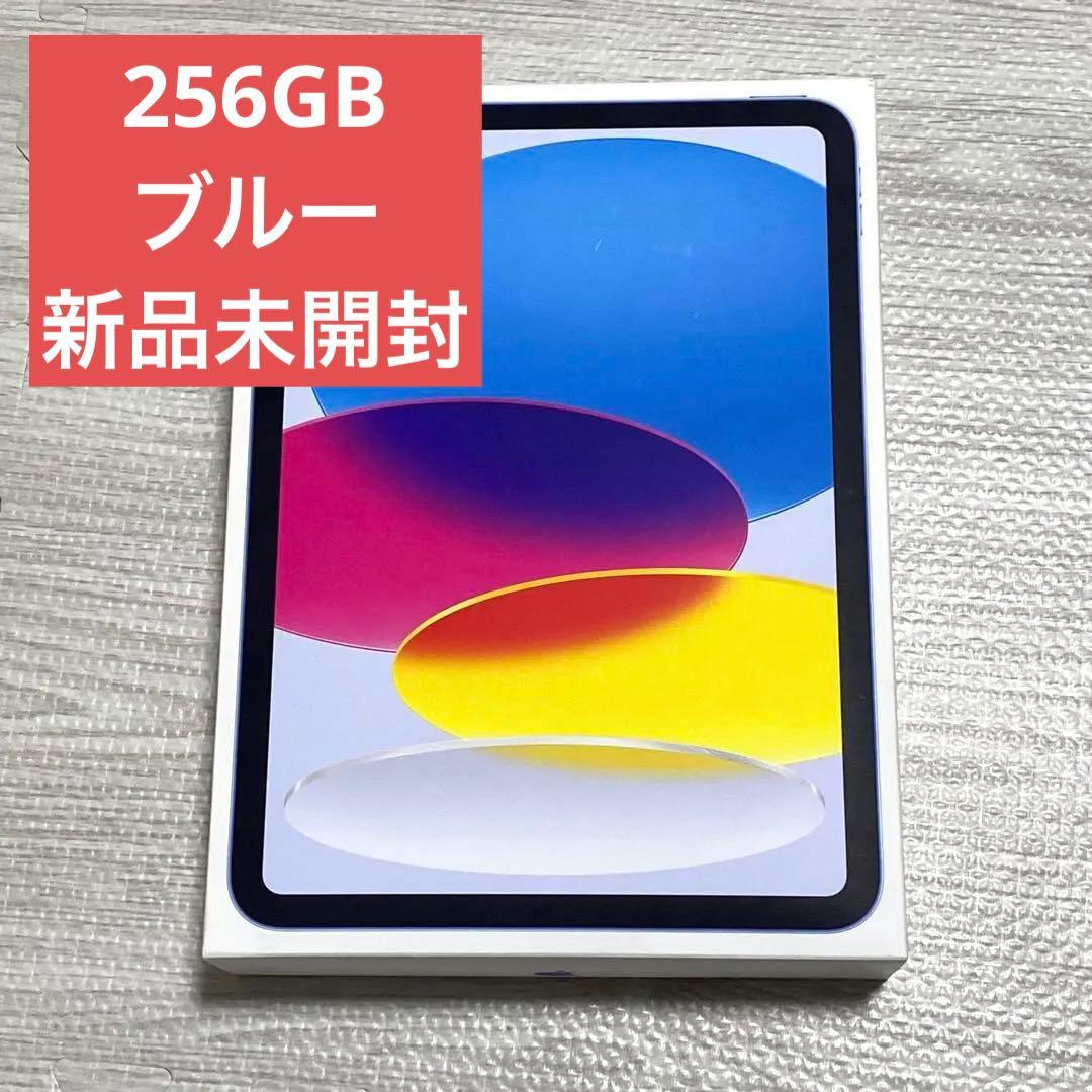 新品未開封 ブルー 256GB iPad A16 iPad（A16） A16 11型 Wi-Fiモデル ストレージ：256GB MD4H4J/A ブルー