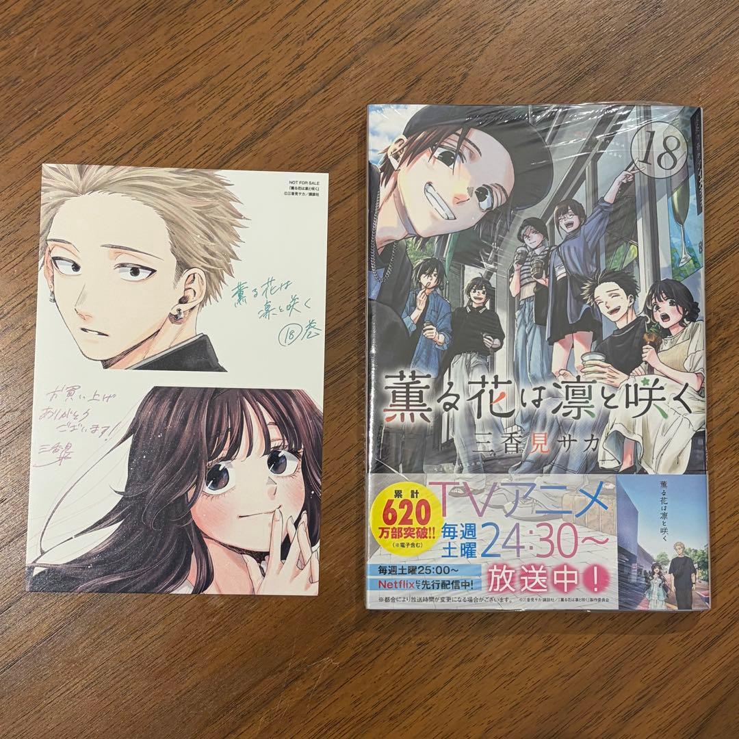 新品未開封 薫る花は凛と咲く 三香見サカ 18巻 特典 ポストカード