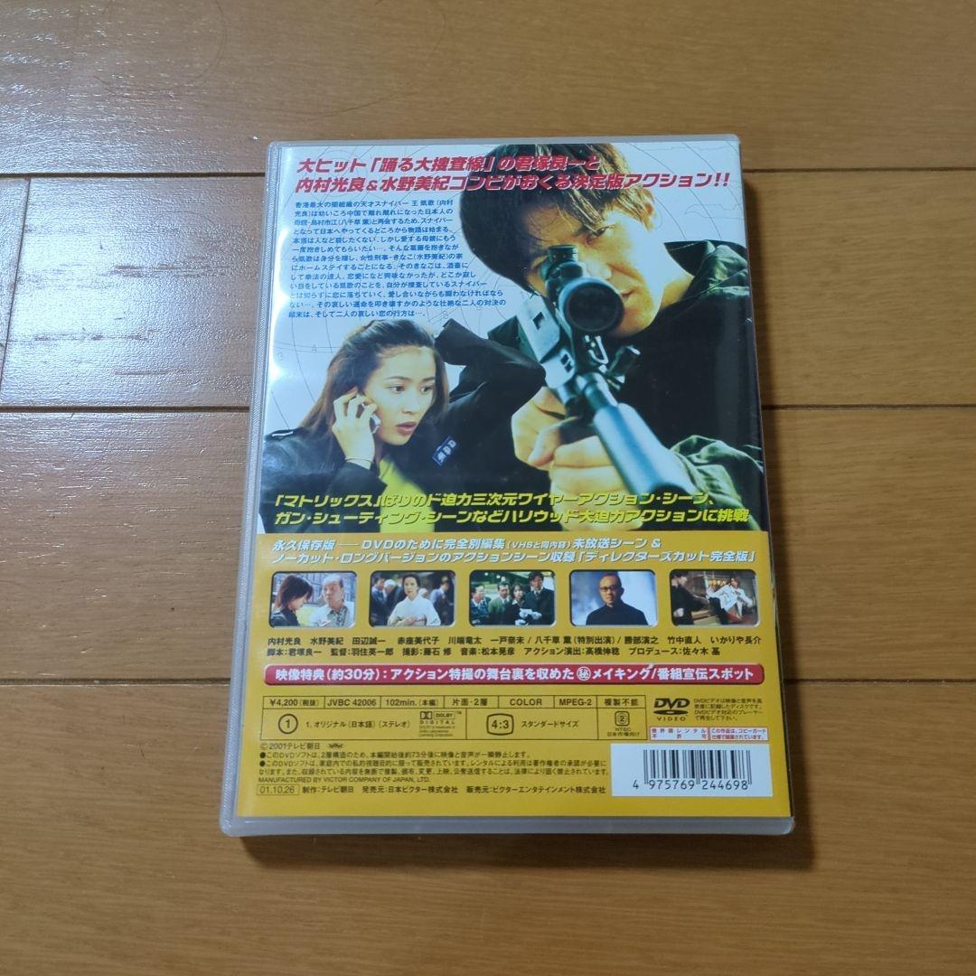 恋人はスナイパー ディレクターズカット版