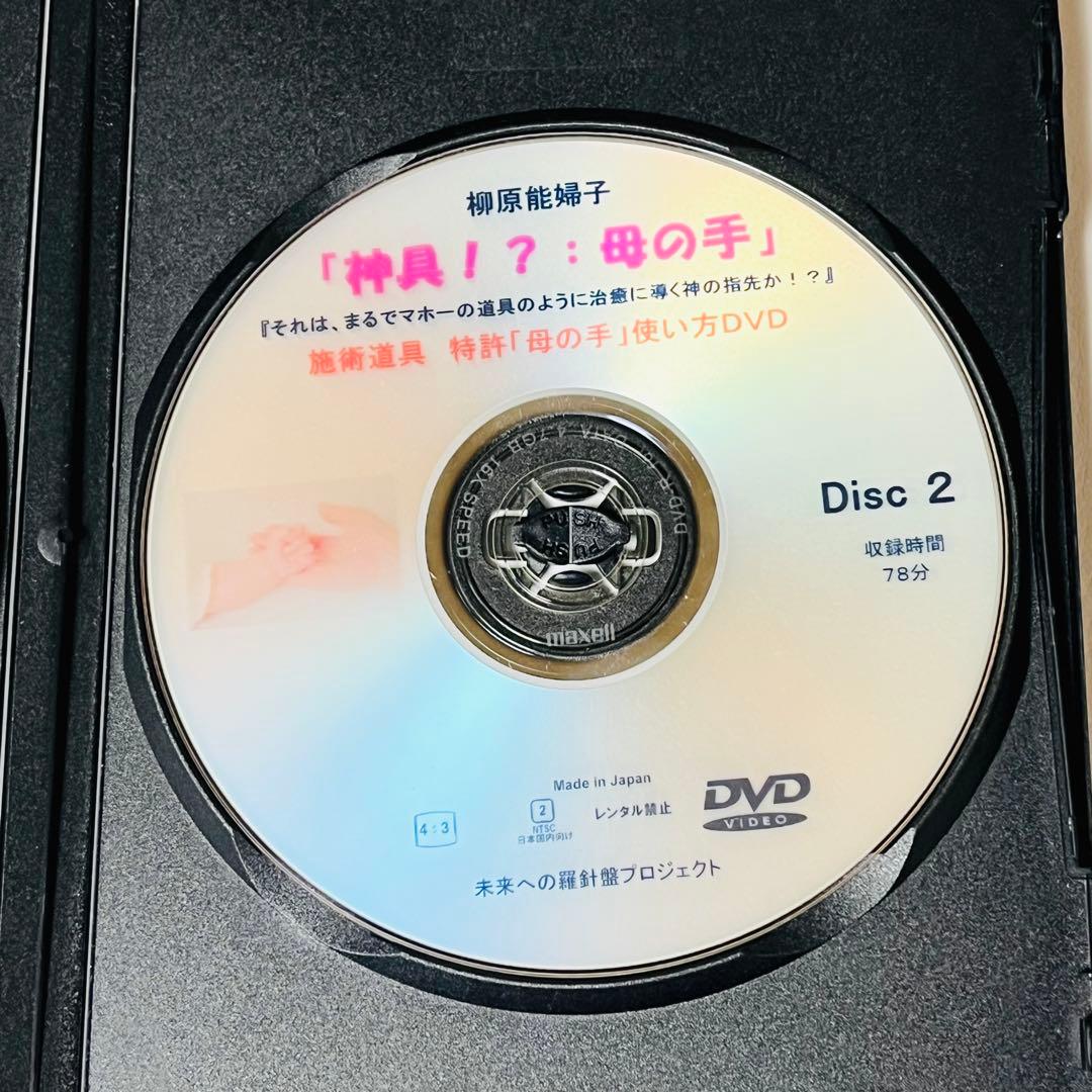 【希少！】柳原能婦子「神具！？：母の手」施術道具 特許「母の手」使い方DVD