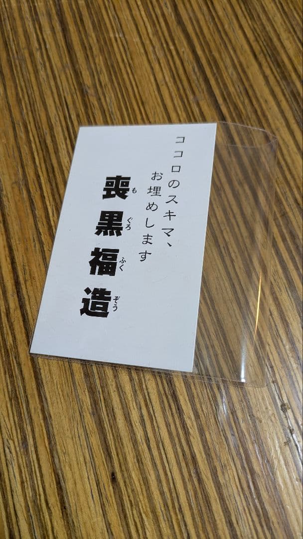 笑ゥせぇるすまん 喪黒福造 名刺 紙製 1枚 ココロのスキマ お埋めし
