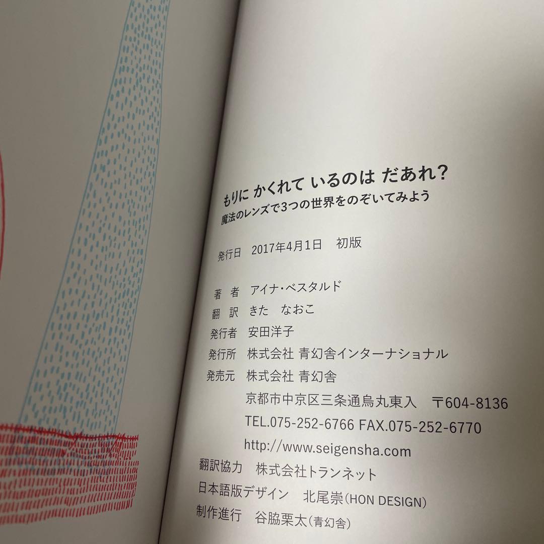 売り切れ　もりにかくれているのはだあれ？　アイナ・べスタルド　青幻舎