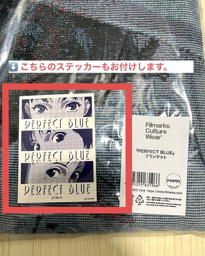 PERFECT BLUE ブランケット＋ステッカー(非売品) - メルカリ