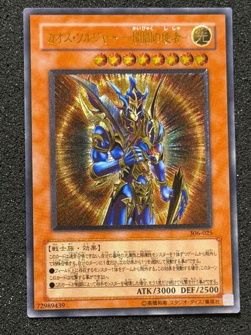 カオス・ソルジャー - 開闘の使者 - レリーフ カオスソルジャー開闢の使者【レリーフ】{306-025}《モンスター》