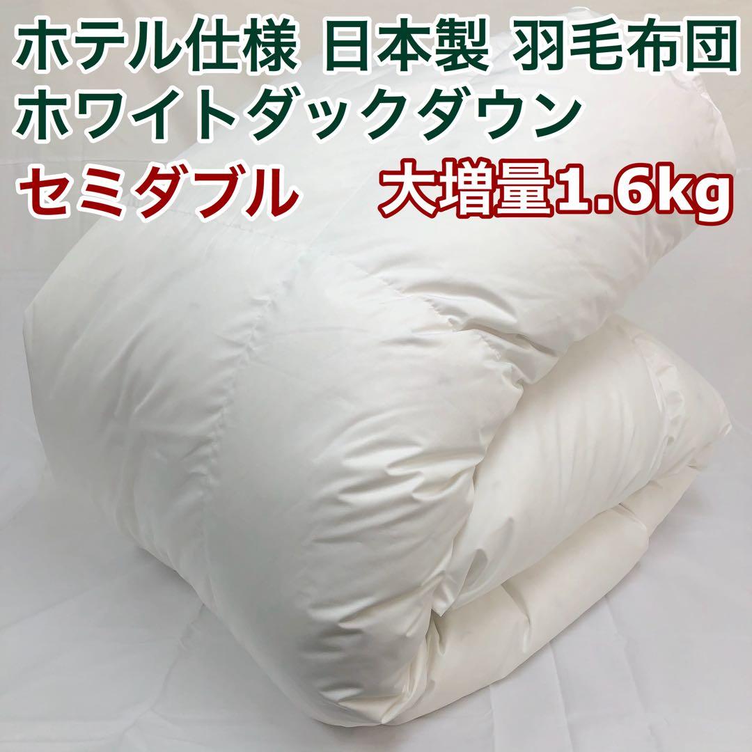 羽毛布団 セミダブル 大増量 ニューゴールド 白色 日本製 170×210cm 羽毛布団 セミダブル ニューゴールド 白色 日本製 170×210cm 【公式通販】