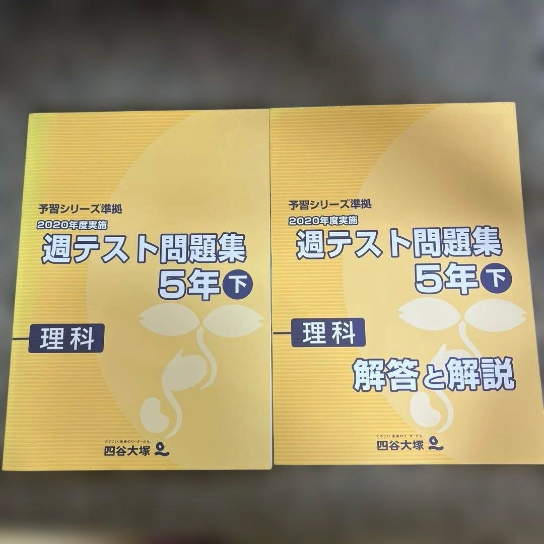 2020年度 週テスト問題集 理科 5年下 - メルカリ