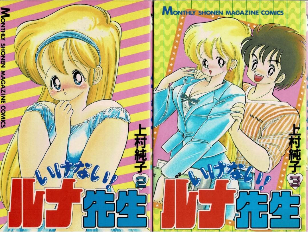 ➁■全11巻■『あぶない+いけないルナ先生』『1+2=パラダイス』『菜々』