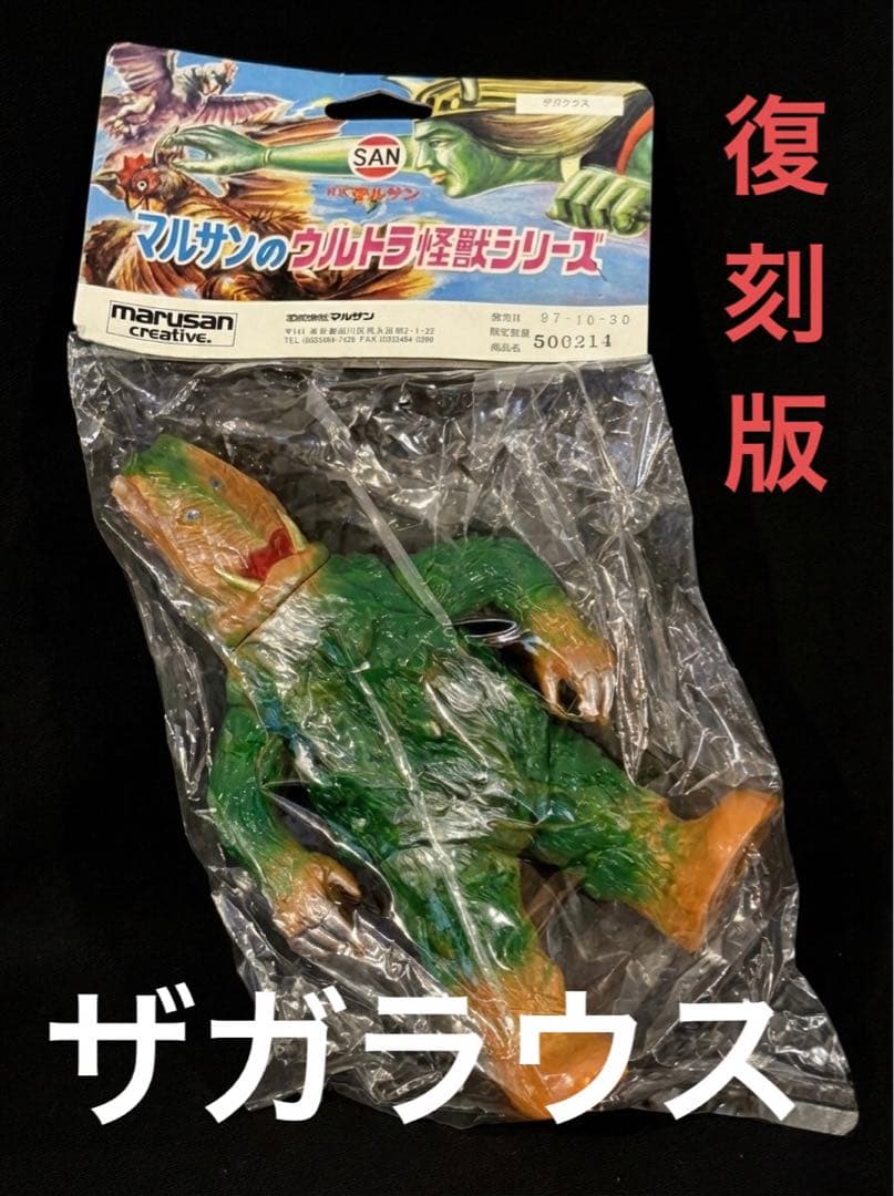 限定 未開封 1971刻印 マルサン ザガラウス ウルトラ怪獣 日本製