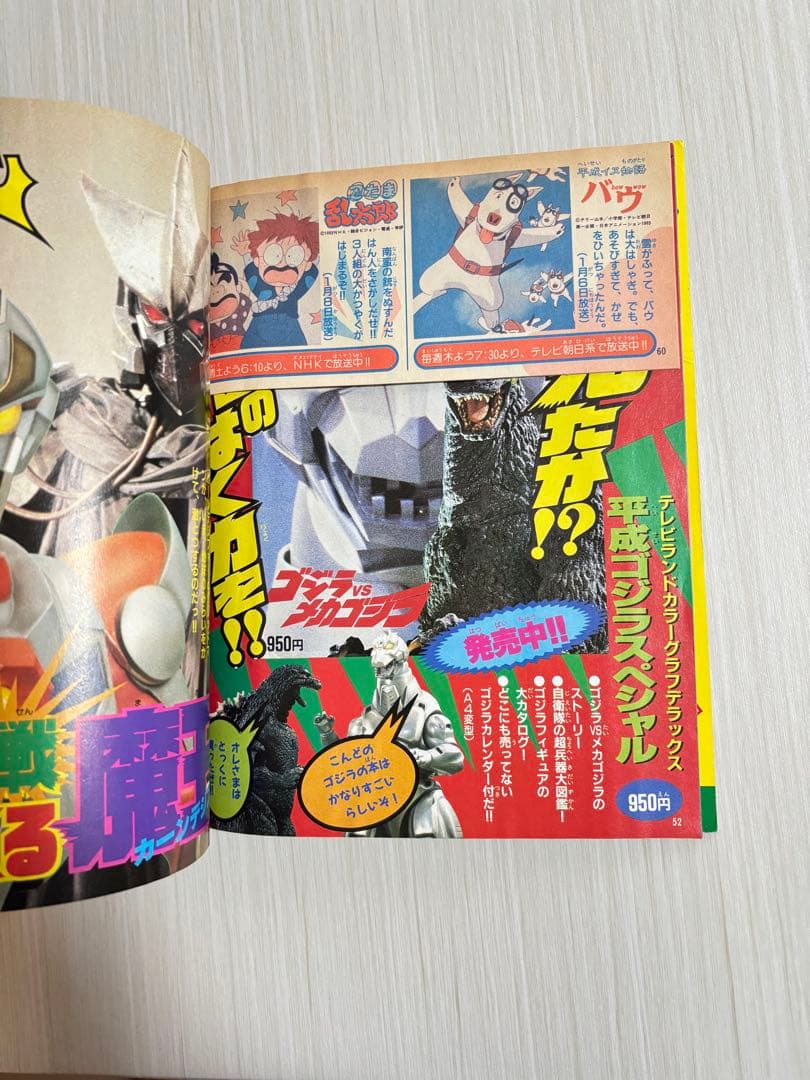 テレビマガジン 6月号 1993年 雑誌 本 ダイレンジャー ブルースワット