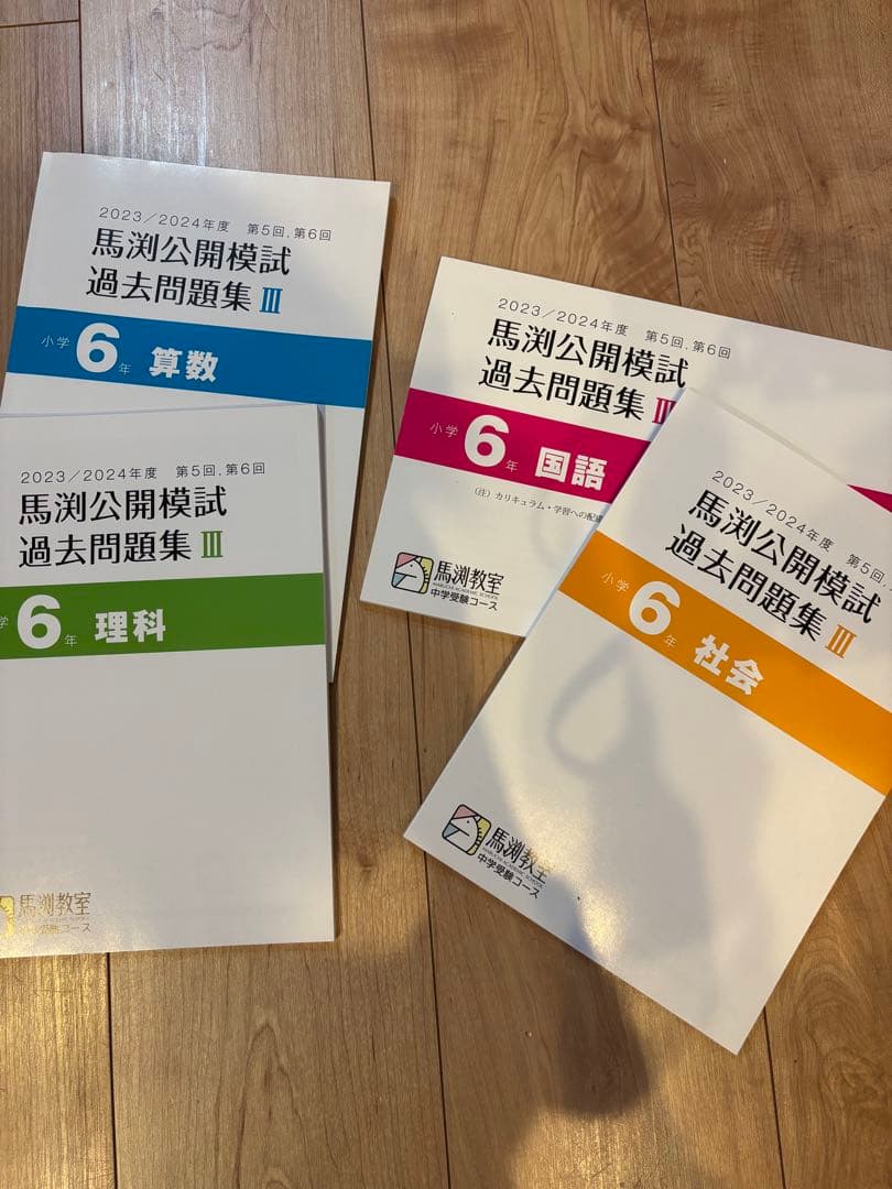 未使用に近い⭐︎2025年馬渕公開模試 過去問題集 6年セット - メルカリ