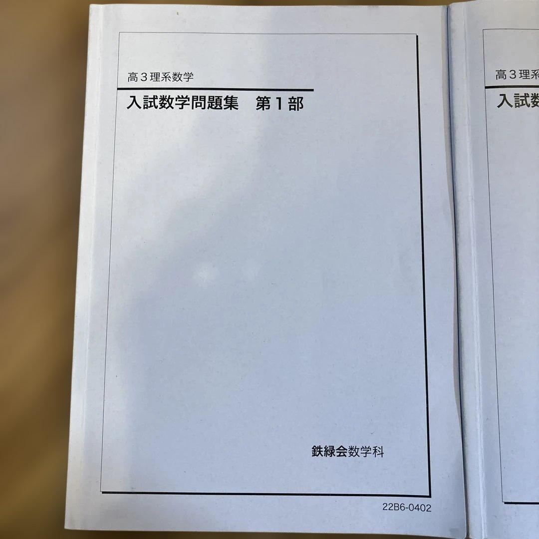 鉄緑会 高3理系数学 入試数学問題集 第1部・第2部セット 2022年度