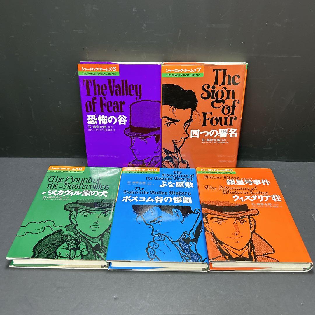 希少 シャーロック・ホームズ 全巻セット コナンドイル 石ノ森章太郎