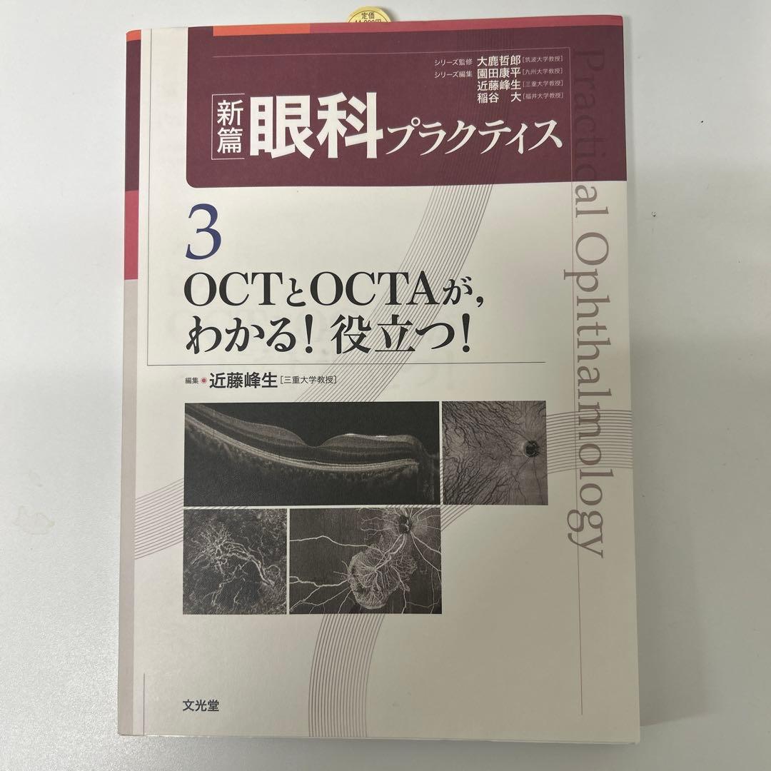新編眼科プラクティス 3 OCTとOCTAが、わかる！役立つ！ OCTとOCTAが,わかる!役立つ! (新篇眼科プラクティス 3) | 近藤峰生 |本